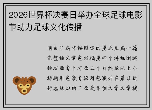 2026世界杯决赛日举办全球足球电影节助力足球文化传播 2026世界杯决赛日举办全球足球电影节助力足球文化传播