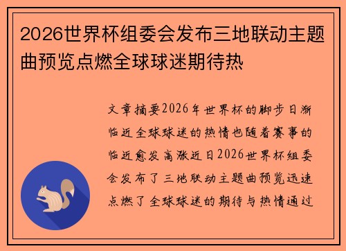 2026世界杯组委会发布三地联动主题曲预览点燃全球球迷期待热 2026世界杯组委会发布三地联动主题曲预览点燃全球球迷期待热