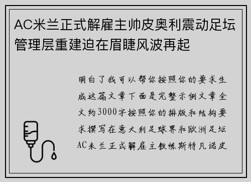 AC米兰正式解雇主帅皮奥利震动足坛管理层重建迫在眉睫风波再起 AC米兰正式解雇主帅皮奥利震动足坛管理层重建迫在眉睫风波再起