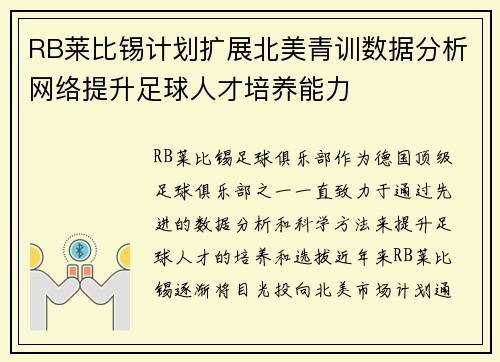 RB莱比锡计划扩展北美青训数据分析网络提升足球人才培养能力