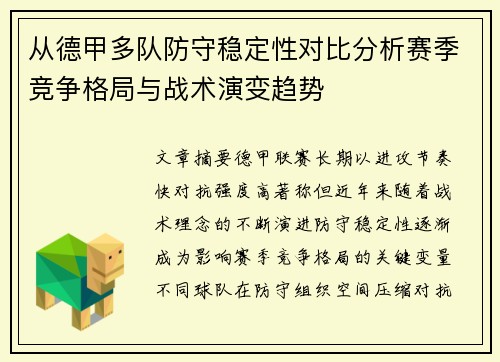 从德甲多队防守稳定性对比分析赛季竞争格局与战术演变趋势 从德甲多队防守稳定性对比分析赛季竞争格局与战术演变趋势