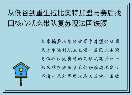 从低谷到重生拉比奥特加盟马赛后找回核心状态带队复苏现法国铁腰