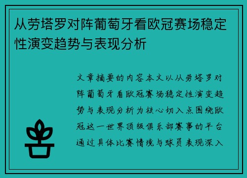 从劳塔罗对阵葡萄牙看欧冠赛场稳定性演变趋势与表现分析