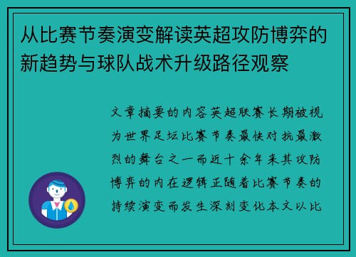 从比赛节奏演变解读英超攻防博弈的新趋势与球队战术升级路径观察