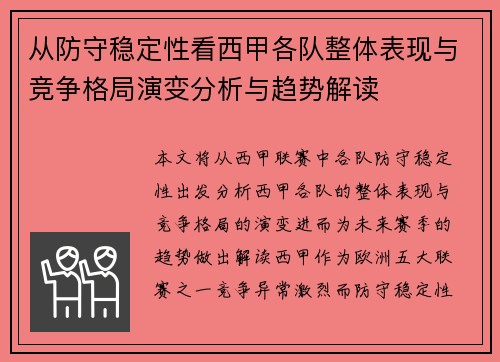 从防守稳定性看西甲各队整体表现与竞争格局演变分析与趋势解读