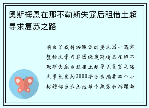 奥斯梅恩在那不勒斯失宠后租借土超寻求复苏之路
