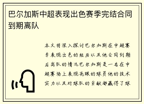 巴尔加斯中超表现出色赛季完结合同到期离队 巴尔加斯中超表现出色赛季完结合同到期离队