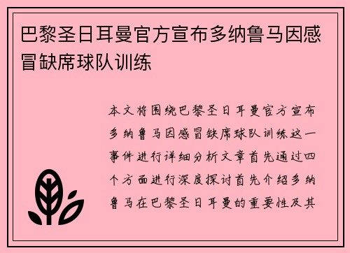 巴黎圣日耳曼官方宣布多纳鲁马因感冒缺席球队训练