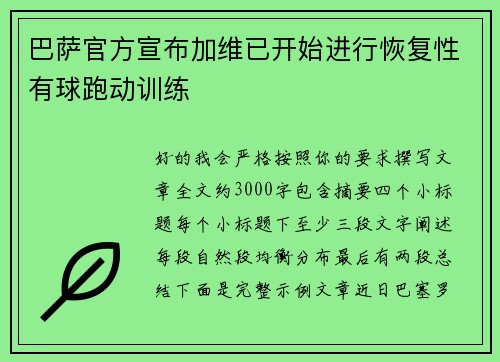巴萨官方宣布加维已开始进行恢复性有球跑动训练 巴萨官方宣布加维已开始进行恢复性有球跑动训练