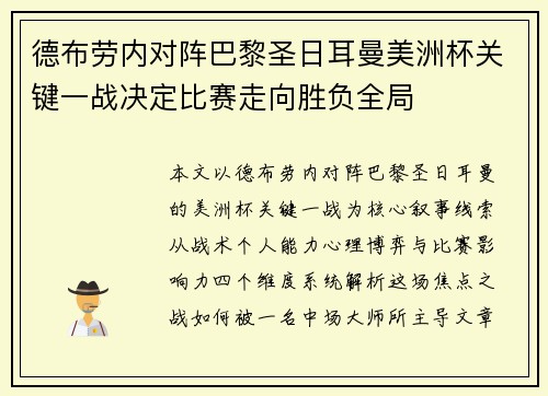 德布劳内对阵巴黎圣日耳曼美洲杯关键一战决定比赛走向胜负全局 德布劳内对阵巴黎圣日耳曼美洲杯关键一战决定比赛走向胜负全局