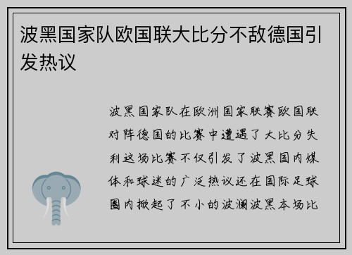 波黑国家队欧国联大比分不敌德国引发热议 波黑国家队欧国联大比分不敌德国引发热议