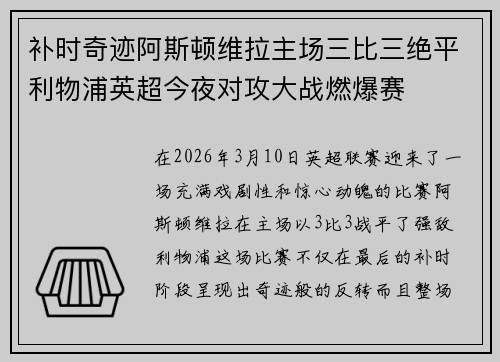 补时奇迹阿斯顿维拉主场三比三绝平利物浦英超今夜对攻大战燃爆赛 补时奇迹阿斯顿维拉主场三比三绝平利物浦英超今夜对攻大战燃爆赛