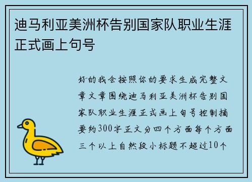 迪马利亚美洲杯告别国家队职业生涯正式画上句号 迪马利亚美洲杯告别国家队职业生涯正式画上句号
