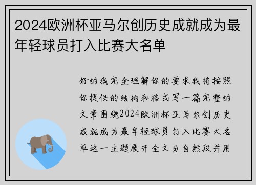 2024欧洲杯亚马尔创历史成就成为最年轻球员打入比赛大名单 2024欧洲杯亚马尔创历史成就成为最年轻球员打入比赛大名单