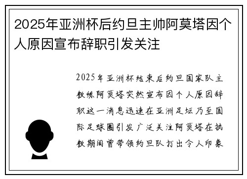 2025年亚洲杯后约旦主帅阿莫塔因个人原因宣布辞职引发关注 2025年亚洲杯后约旦主帅阿莫塔因个人原因宣布辞职引发关注