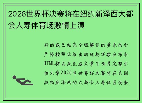 2026世界杯决赛将在纽约新泽西大都会人寿体育场激情上演 2026世界杯决赛将在纽约新泽西大都会人寿体育场激情上演