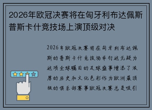 2026年欧冠决赛将在匈牙利布达佩斯普斯卡什竞技场上演顶级对决 2026年欧冠决赛将在匈牙利布达佩斯普斯卡什竞技场上演顶级对决