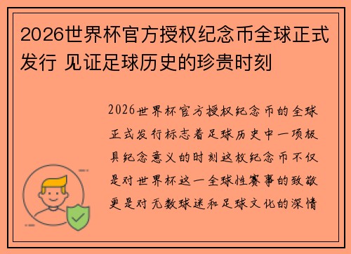 2026世界杯官方授权纪念币全球正式发行 见证足球历史的珍贵时刻 2026世界杯官方授权纪念币全球正式发行 见证足球历史的珍贵时刻