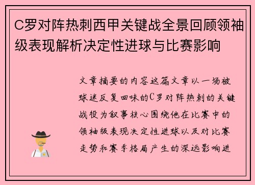 C罗对阵热刺西甲关键战全景回顾领袖级表现解析决定性进球与比赛影响