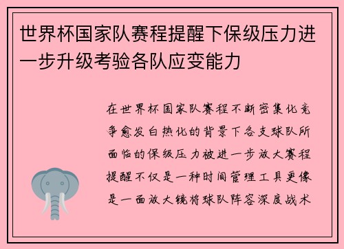 世界杯国家队赛程提醒下保级压力进一步升级考验各队应变能力 世界杯国家队赛程提醒下保级压力进一步升级考验各队应变能力
