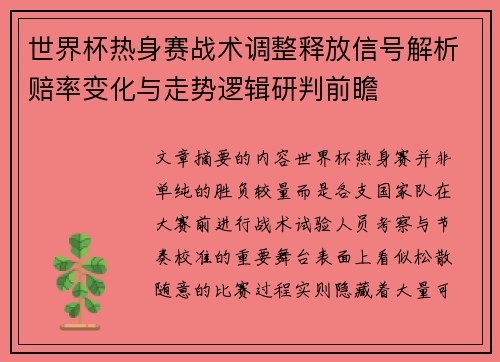 世界杯热身赛战术调整释放信号解析赔率变化与走势逻辑研判前瞻 世界杯热身赛战术调整释放信号解析赔率变化与走势逻辑研判前瞻