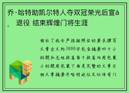 乔·哈特助凯尔特人夺双冠荣光后宣布退役 结束辉煌门将生涯 乔·哈特助凯尔特人夺双冠荣光后宣布退役 结束辉煌门将生涯