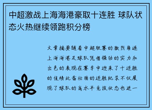 中超激战上海海港豪取十连胜 球队状态火热继续领跑积分榜
