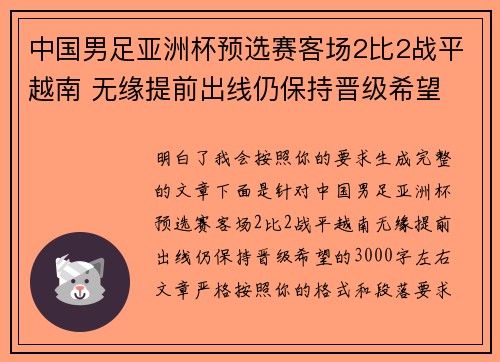 中国男足亚洲杯预选赛客场2比2战平越南 无缘提前出线仍保持晋级希望 中国男足亚洲杯预选赛客场2比2战平越南 无缘提前出线仍保持晋级希望