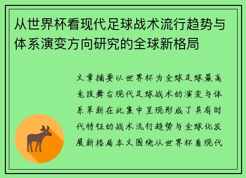 从世界杯看现代足球战术流行趋势与体系演变方向研究的全球新格局
