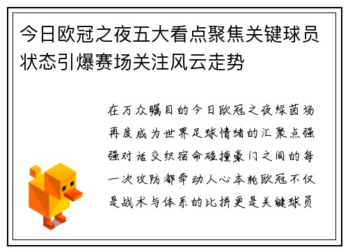今日欧冠之夜五大看点聚焦关键球员状态引爆赛场关注风云走势