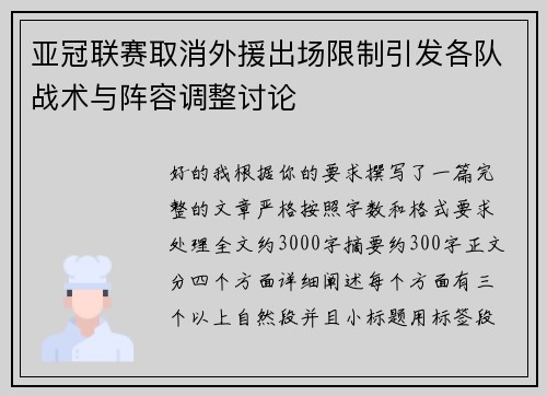 亚冠联赛取消外援出场限制引发各队战术与阵容调整讨论 亚冠联赛取消外援出场限制引发各队战术与阵容调整讨论