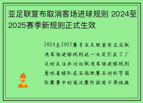 亚足联宣布取消客场进球规则 2024至2025赛季新规则正式生效 亚足联宣布取消客场进球规则 2024至2025赛季新规则正式生效