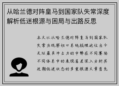 从哈兰德对阵皇马到国家队失常深度解析低迷根源与困局与出路反思 从哈兰德对阵皇马到国家队失常深度解析低迷根源与困局与出路反思
