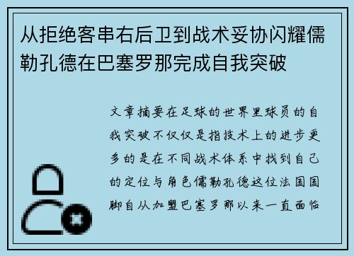 从拒绝客串右后卫到战术妥协闪耀儒勒孔德在巴塞罗那完成自我突破 从拒绝客串右后卫到战术妥协闪耀儒勒孔德在巴塞罗那完成自我突破