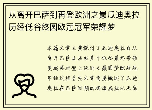 从离开巴萨到再登欧洲之巅瓜迪奥拉历经低谷终圆欧冠冠军荣耀梦 从离开巴萨到再登欧洲之巅瓜迪奥拉历经低谷终圆欧冠冠军荣耀梦