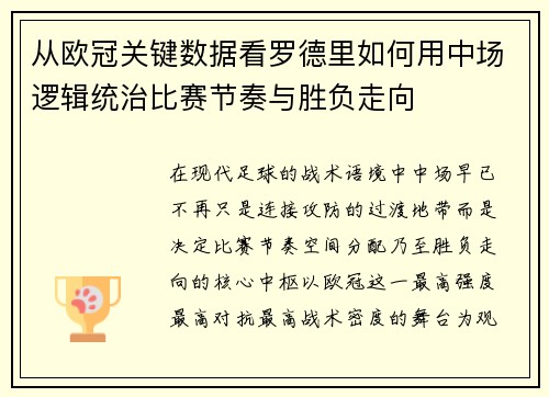 从欧冠关键数据看罗德里如何用中场逻辑统治比赛节奏与胜负走向