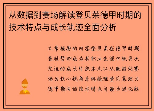 从数据到赛场解读登贝莱德甲时期的技术特点与成长轨迹全面分析 从数据到赛场解读登贝莱德甲时期的技术特点与成长轨迹全面分析