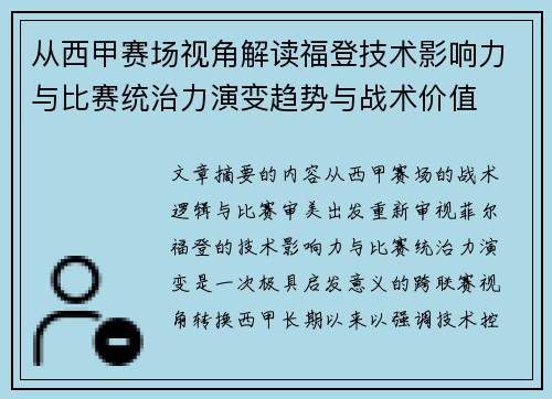 从西甲赛场视角解读福登技术影响力与比赛统治力演变趋势与战术价值 从西甲赛场视角解读福登技术影响力与比赛统治力演变趋势与战术价值