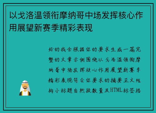 以戈洛温领衔摩纳哥中场发挥核心作用展望新赛季精彩表现 以戈洛温领衔摩纳哥中场发挥核心作用展望新赛季精彩表现