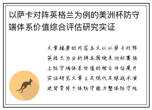 以萨卡对阵英格兰为例的美洲杯防守端体系价值综合评估研究实证 以萨卡对阵英格兰为例的美洲杯防守端体系价值综合评估研究实证