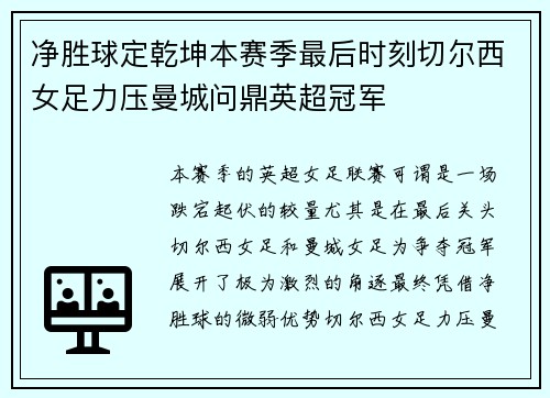 净胜球定乾坤本赛季最后时刻切尔西女足力压曼城问鼎英超冠军 净胜球定乾坤本赛季最后时刻切尔西女足力压曼城问鼎英超冠军