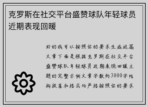 克罗斯在社交平台盛赞球队年轻球员近期表现回暖