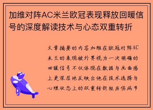 加维对阵AC米兰欧冠表现释放回暖信号的深度解读技术与心态双重转折 加维对阵AC米兰欧冠表现释放回暖信号的深度解读技术与心态双重转折