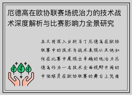 厄德高在欧协联赛场统治力的技术战术深度解析与比赛影响力全景研究 厄德高在欧协联赛场统治力的技术战术深度解析与比赛影响力全景研究