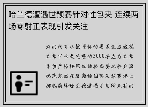 哈兰德遭遇世预赛针对性包夹 连续两场零射正表现引发关注 哈兰德遭遇世预赛针对性包夹 连续两场零射正表现引发关注