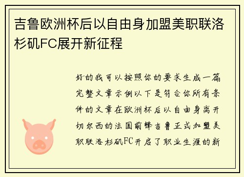 吉鲁欧洲杯后以自由身加盟美职联洛杉矶FC展开新征程 吉鲁欧洲杯后以自由身加盟美职联洛杉矶FC展开新征程