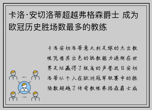 卡洛·安切洛蒂超越弗格森爵士 成为欧冠历史胜场数最多的教练 卡洛·安切洛蒂超越弗格森爵士 成为欧冠历史胜场数最多的教练