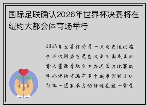 国际足联确认2026年世界杯决赛将在纽约大都会体育场举行 国际足联确认2026年世界杯决赛将在纽约大都会体育场举行
