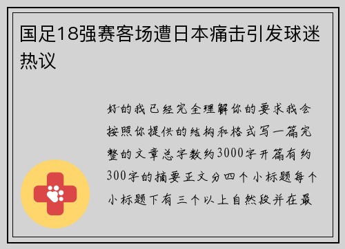 国足18强赛客场遭日本痛击引发球迷热议 国足18强赛客场遭日本痛击引发球迷热议