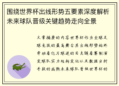 围绕世界杯出线形势五要素深度解析未来球队晋级关键趋势走向全景 围绕世界杯出线形势五要素深度解析未来球队晋级关键趋势走向全景